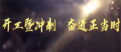 开工暨冲刺 奋进正当时