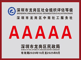 深圳市龙岗区社会组织评估等级AAAAA