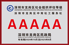 中南人才集团-深圳市龙岗区社会组织评估等级AAAAA