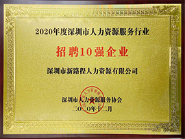 招聘十强企业