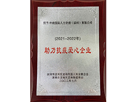 助力抗疫爱心企业