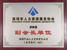 深圳市人力资源服务协会第四届副会长单位