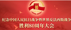 党旗映照历史  光辉指引未来——观看纪念中国人民抗日战争暨世界反法西斯胜利 80 周年大会