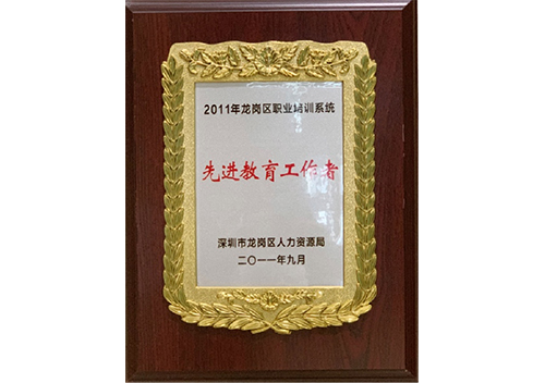 2011年度龙岗区职业培训系统先进教育工作者