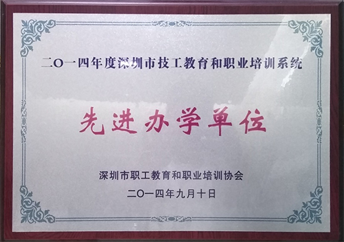 2014年深圳市技工教育和职业培训系统先进办学单位