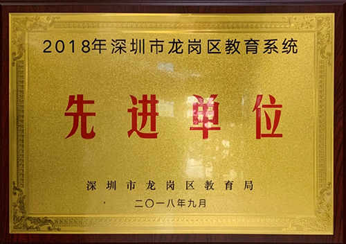 2018年龙岗区教育系统先进单位