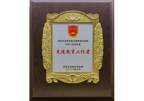 2008年度龙岗区职业培训系统先进教育工作者