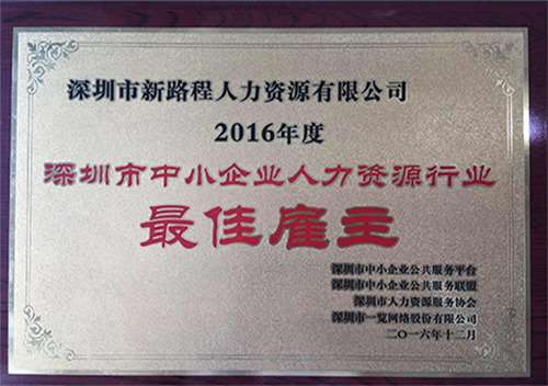 深圳市中小企业人力资源行业最佳雇主