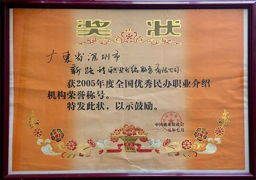 全国优秀民办职业介绍机构