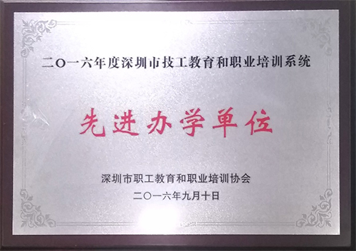 2016年深圳市技工教育和职业培训系统先进办学单位
