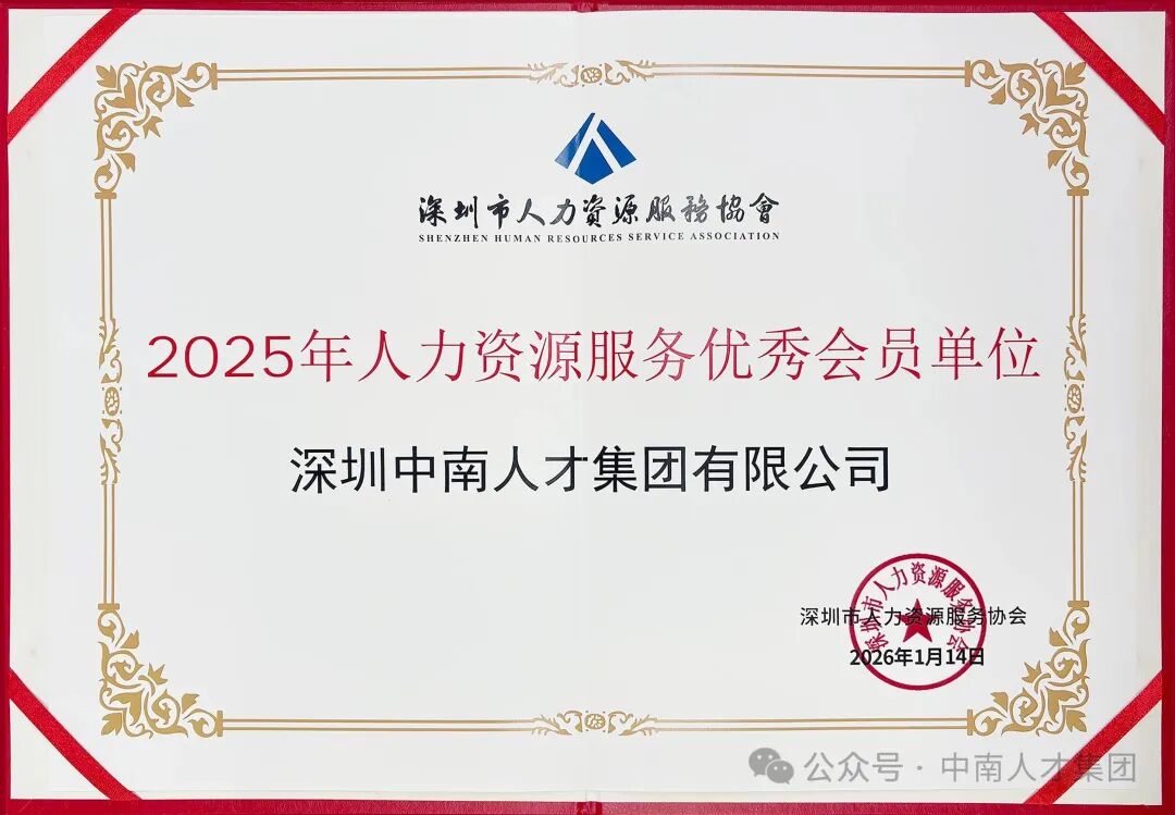 喜报频传｜中南人才集团荣膺“2025年人力资源服务优秀会员单位”称号